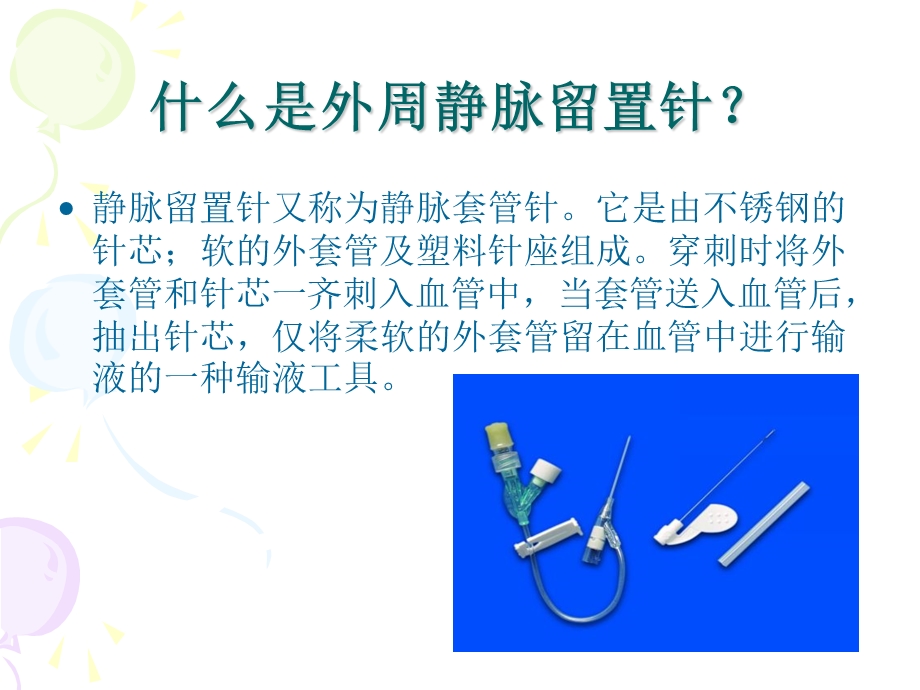 浅静脉留置针应用及维护齐青课件.ppt_第3页