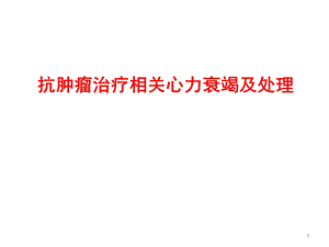 抗肿瘤治疗相关心力衰竭及处理参考课件.ppt