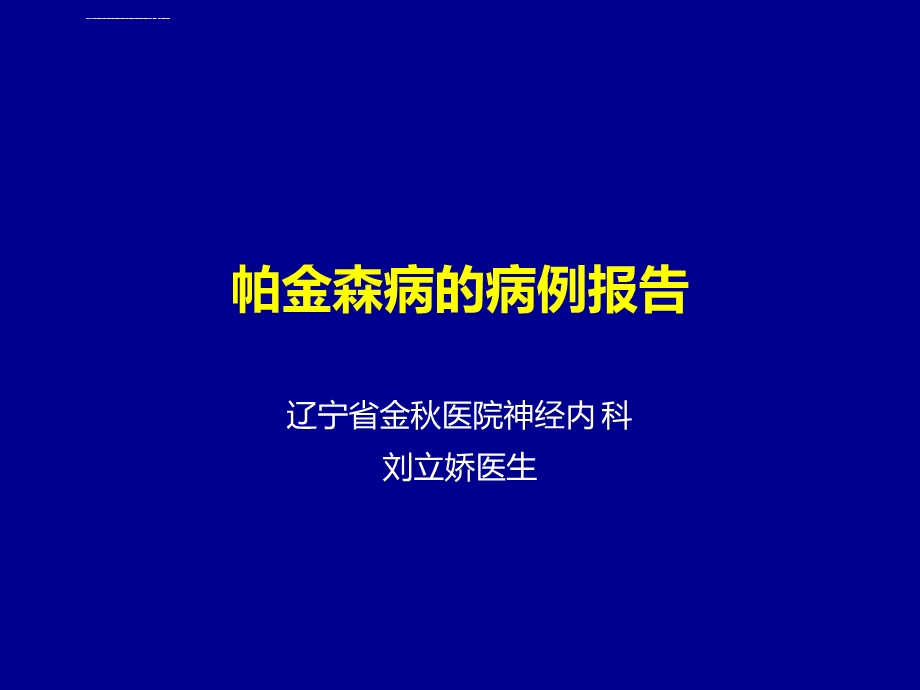 帕金森病例解析ppt课件.ppt_第1页