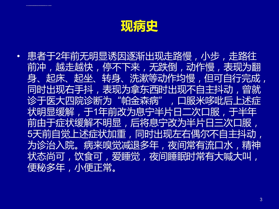 帕金森病例解析ppt课件.ppt_第3页