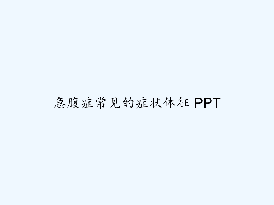 急腹症常见的症状体征课件.ppt_第1页