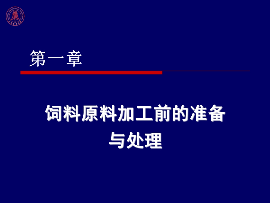 幻灯02：第一章饲料原料加工前的准备与处理(4学时)课件.ppt_第1页