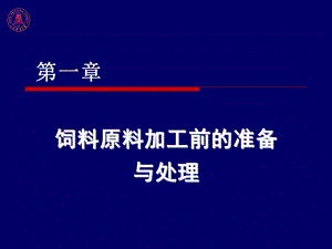 幻灯02：第一章饲料原料加工前的准备与处理(4学时)课件.ppt