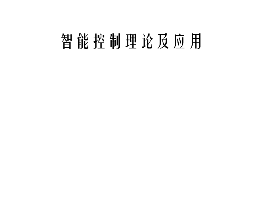 智能控制理论及应用1课件.ppt_第1页