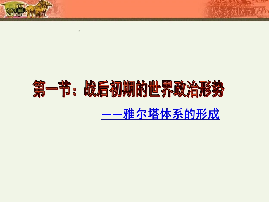 战后初期的世界政治形势ppt课件.ppt_第2页