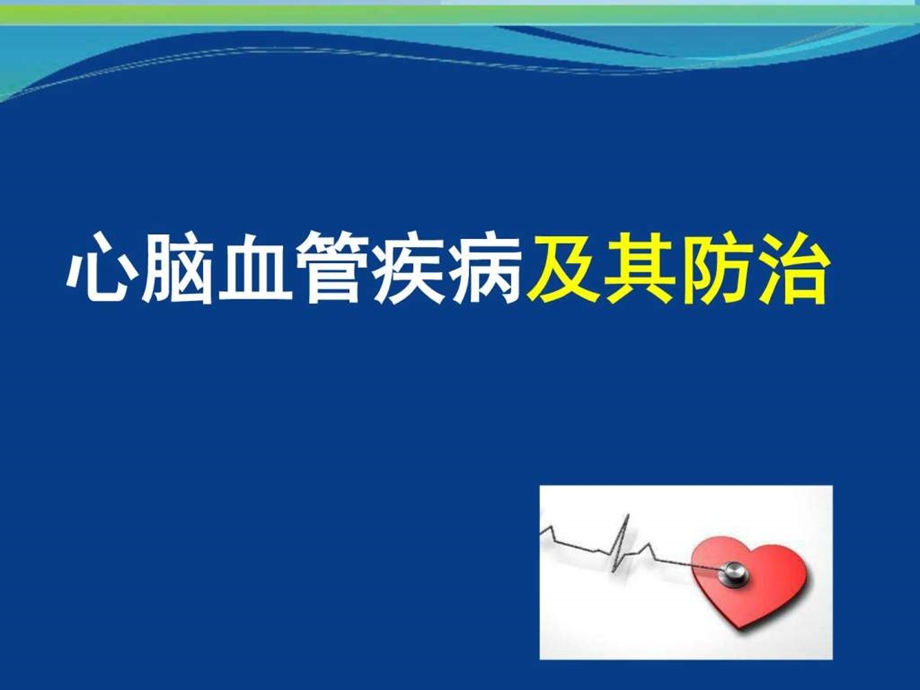 心脑血管疾病及其防治ppt课件.ppt_第1页