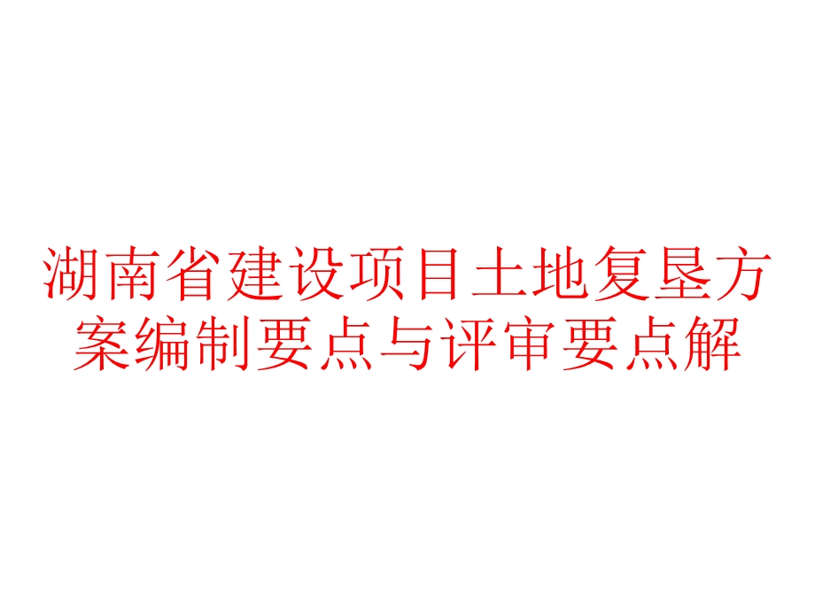 湖南省建设项目土地复垦方案编制要点与评审要点解课件.pptx_第1页