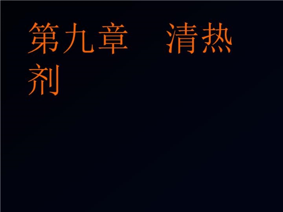 方剂学课件清热剂课件.ppt_第1页