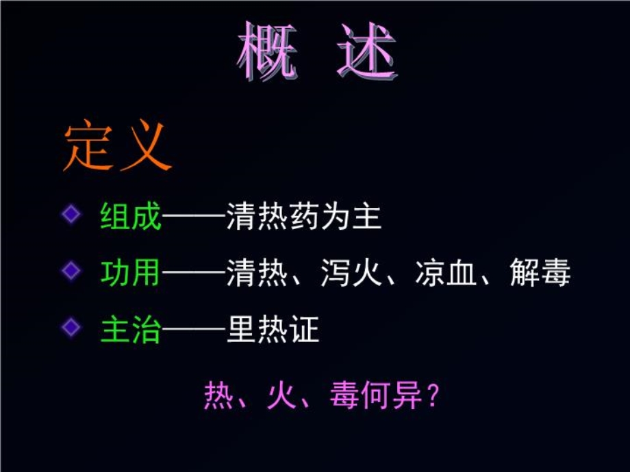 方剂学课件清热剂课件.ppt_第2页