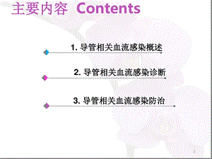 导管相关性血流感染课件详解.ppt