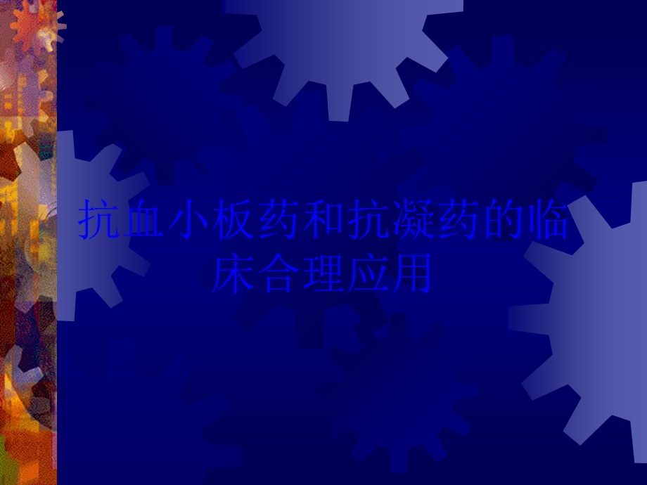 抗血小板药和抗凝药的临床合理应用培训课件.ppt_第1页