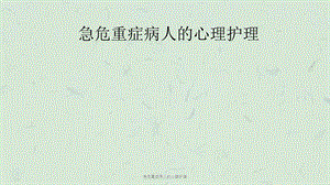 急危重症病人的心理护理课件.ppt