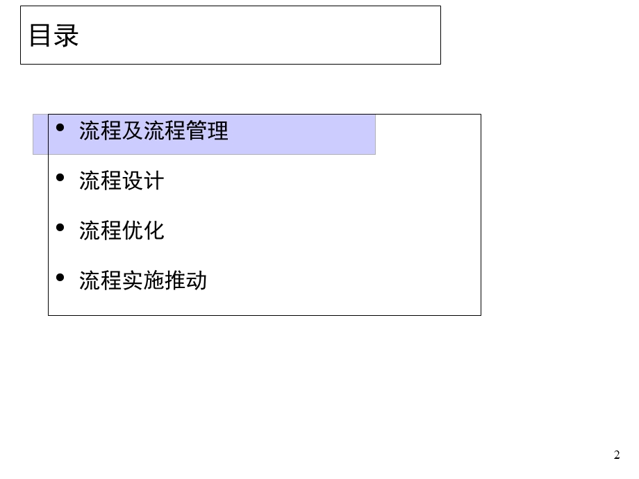 流程设计与优化方法培训课件.ppt_第2页