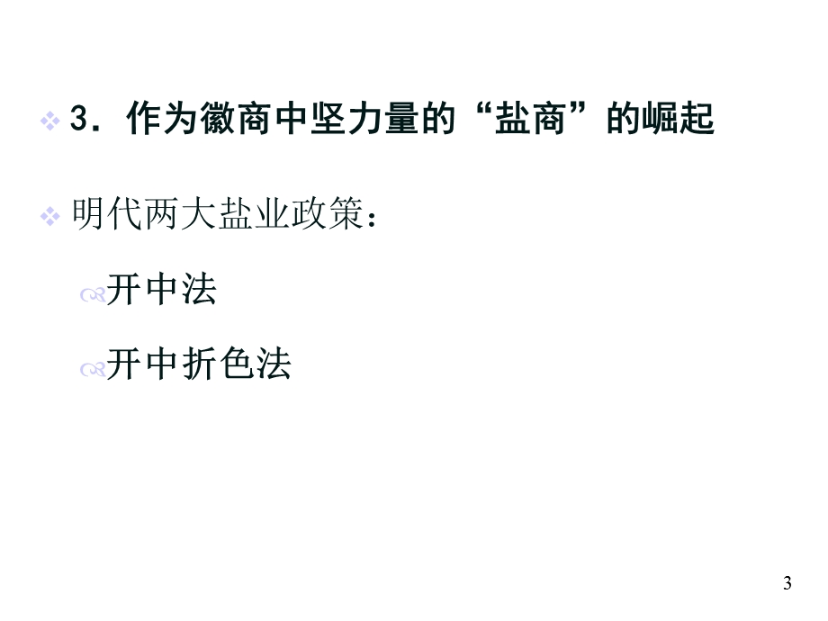 徽州文化徽商的主要经营课件.ppt_第3页