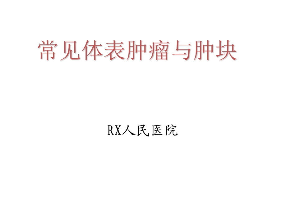 常见体表肿瘤的诊断与处理ppt课件.pptx_第1页