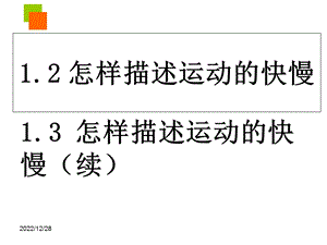 怎样描述运动的快慢（一）ppt课件.ppt