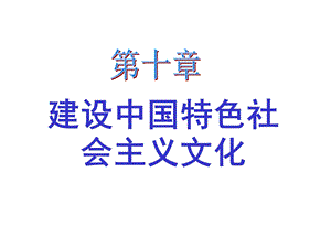 毛泽东思想概论第十章课件.ppt