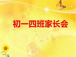 家长会初一语文老师ppt课件.ppt