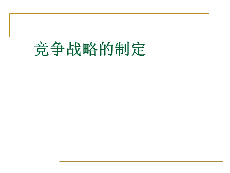 战略管理竞争战略的制定ppt课件.ppt_第1页