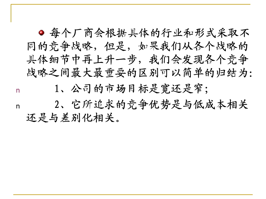 战略管理竞争战略的制定ppt课件.ppt_第3页