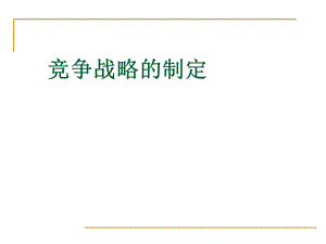 战略管理竞争战略的制定ppt课件.ppt