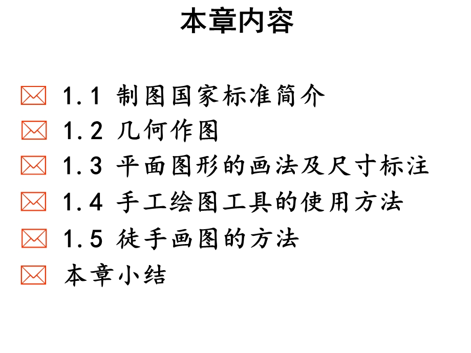 机械制图完整课件第1章制图基本知识和技能.pptx_第3页