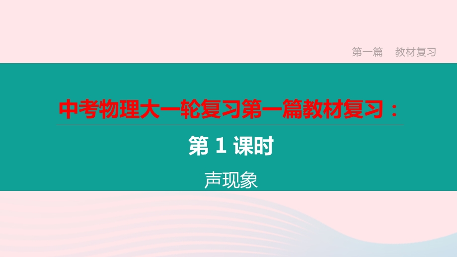 江西省2020中考物理大一轮复习第一篇教材复习第01课时声现象课件.pptx_第1页