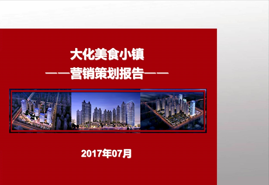 大化美食小镇项目营销方案课件.ppt_第1页