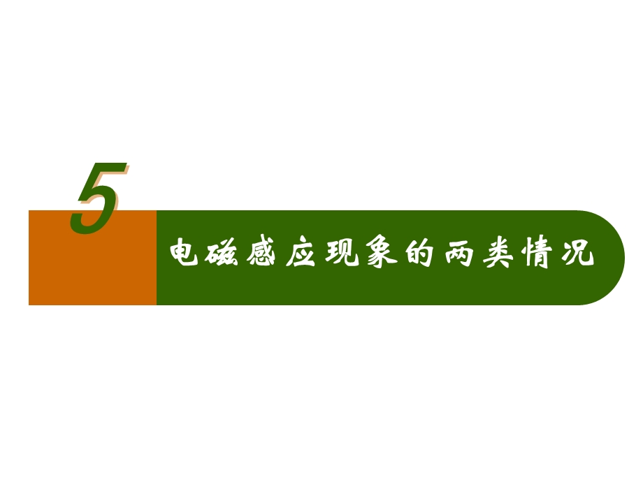 新人教版选修3245电磁感应现象的两类情况课件.ppt_第1页