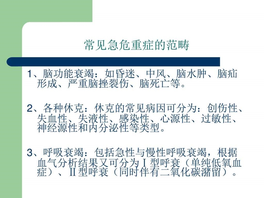 常见急危重症的快速识别与处理窍门 课件.ppt_第3页