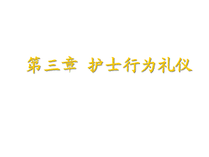 护士行为礼仪课件.ppt