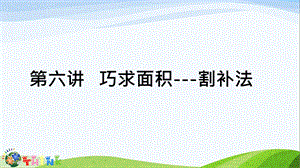 小升初奥数巧求面积割补法ppt课件.ppt