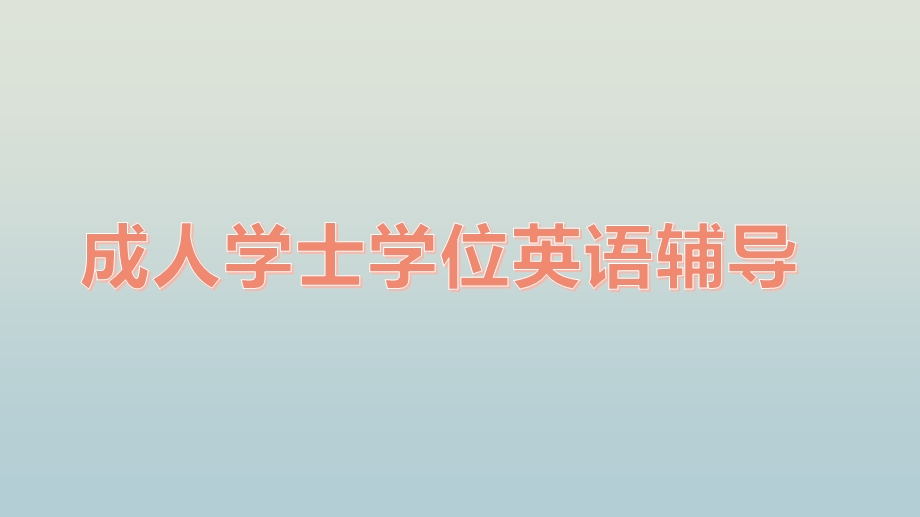 形容词、副词比较级和最高级的构成及用法ppt课件.pptx_第1页