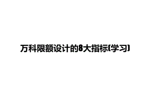 某限额设计的大指标(学习)课件.ppt