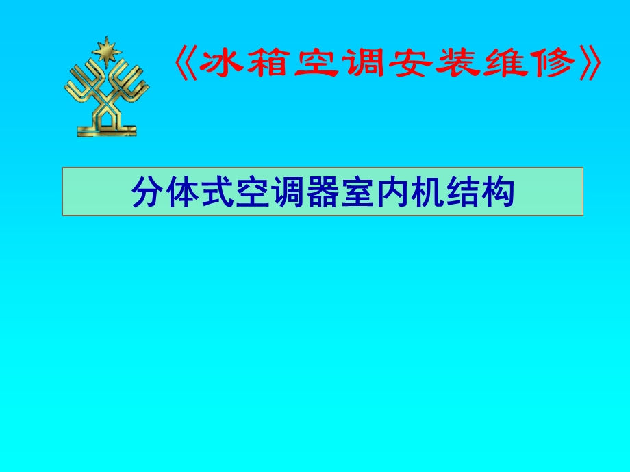 家用空调器室内机结构ppt课件.ppt_第1页