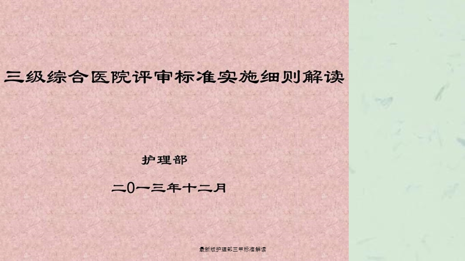 版护理部三甲标准解读课件.ppt_第1页