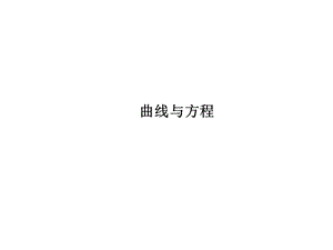 曲线与方程课件.ppt