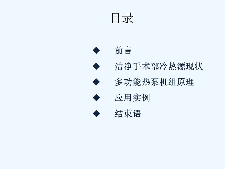 多功能热泵在洁净手术室应用节能性分析课件.ppt_第1页