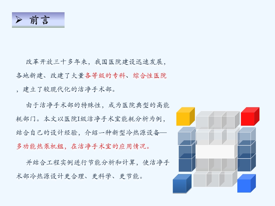 多功能热泵在洁净手术室应用节能性分析课件.ppt_第2页