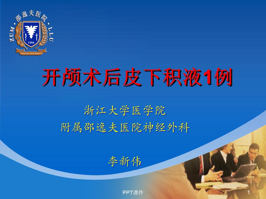 开颅术后皮下积液例课件.ppt_第1页