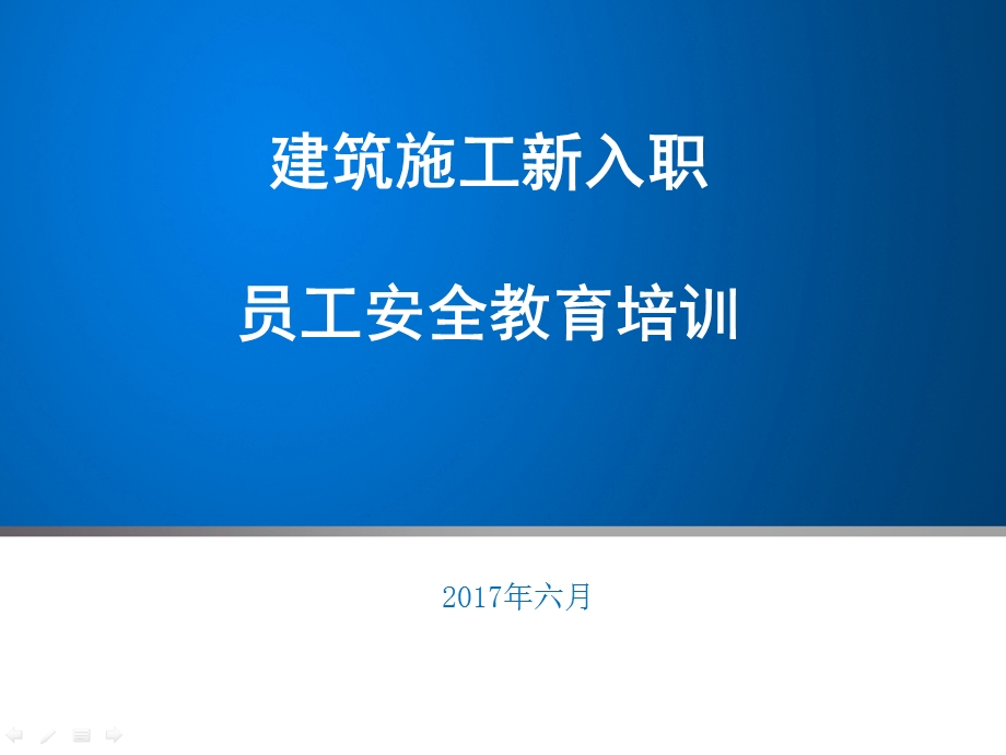 建筑施工新员工安全教育培训ppt课件.ppt_第1页