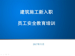 建筑施工新员工安全教育培训ppt课件.ppt