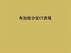 布加综合征CT表现课件.ppt