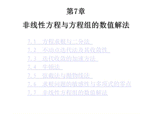 数值分析第7章非线性方程与方程组的数值解法课件.ppt