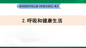 新教材教科版科学四年级上册22《呼吸和健康生活》教学课件.pptx