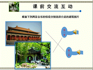 江西版赣美版小学美术六年级下册第十二册《风格多样的建筑》课件 3.ppt