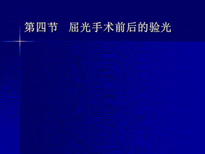 屈光手术前后的验光ppt课件.ppt