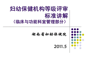 妇幼保健机构等级评审标准讲解课件.ppt