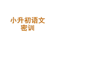 小学常见的修辞手法及用法小学小升初语文六年级课件公开课课件.ppt