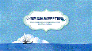 教师专用ppt精美实用课件模板小清新蓝色海洋ppt模板.pptx